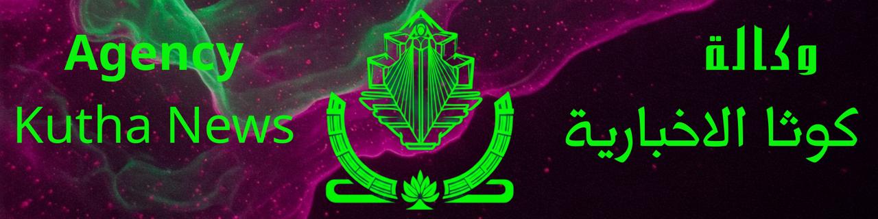 وكالة كوثا الاخبارية